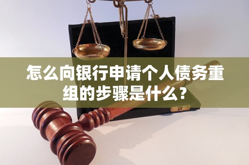 牟定怎么向银行申请个人债务重组的步骤是什么？